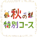 秋の特別コース