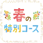 春の特別コース