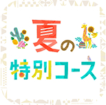 夏の特別コース