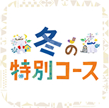 冬の特別コース